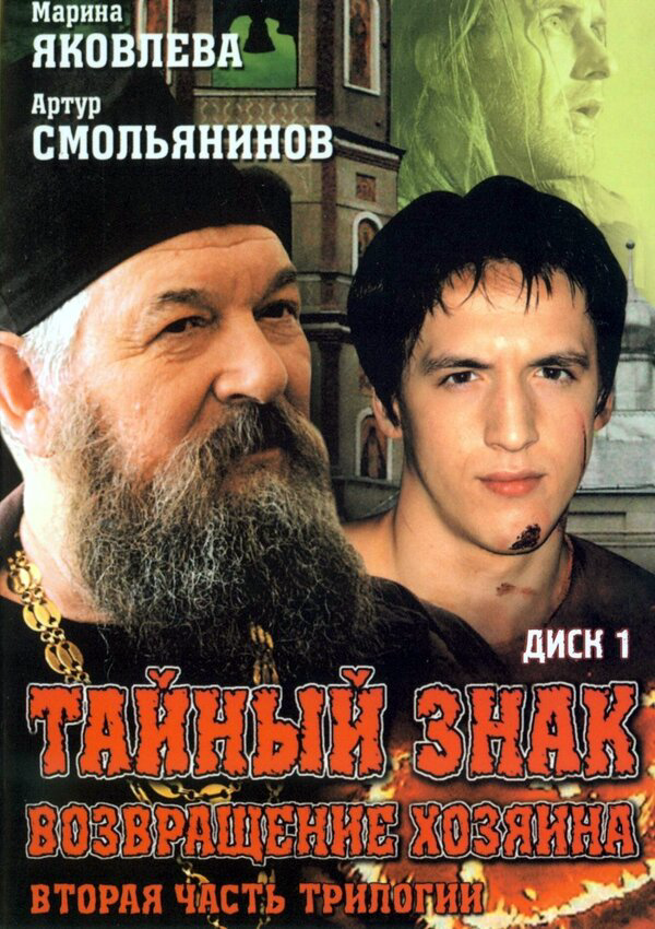 Тайный знак 2001 постер
